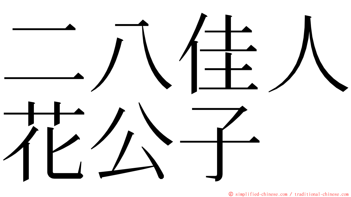 二八佳人花公子 ming font