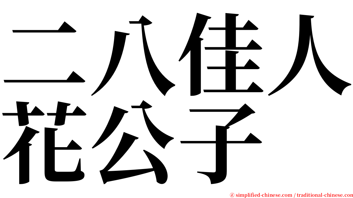 二八佳人花公子 serif font