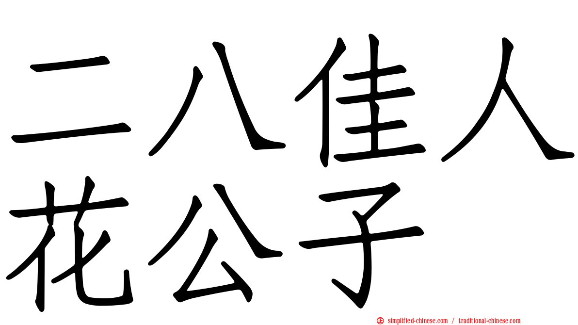 二八佳人花公子