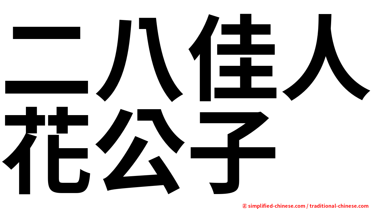 二八佳人花公子