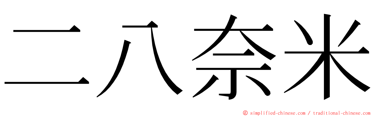 二八奈米 ming font