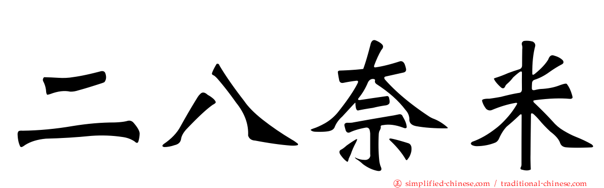 二八奈米