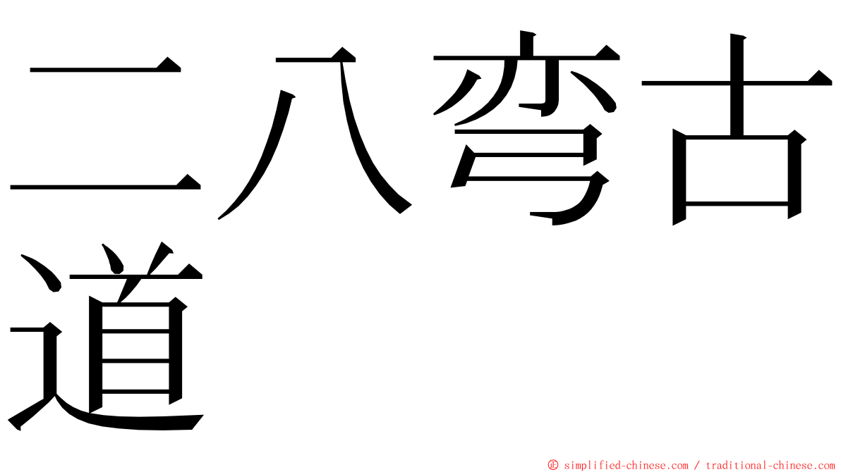 二八弯古道 ming font