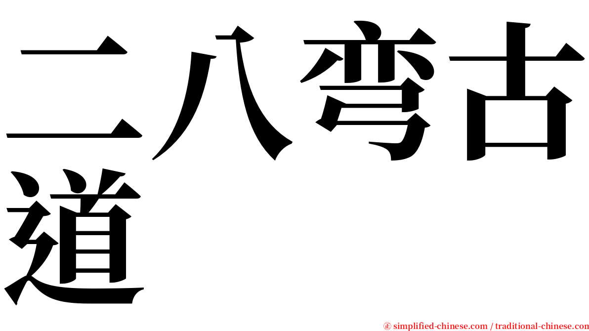 二八弯古道 serif font