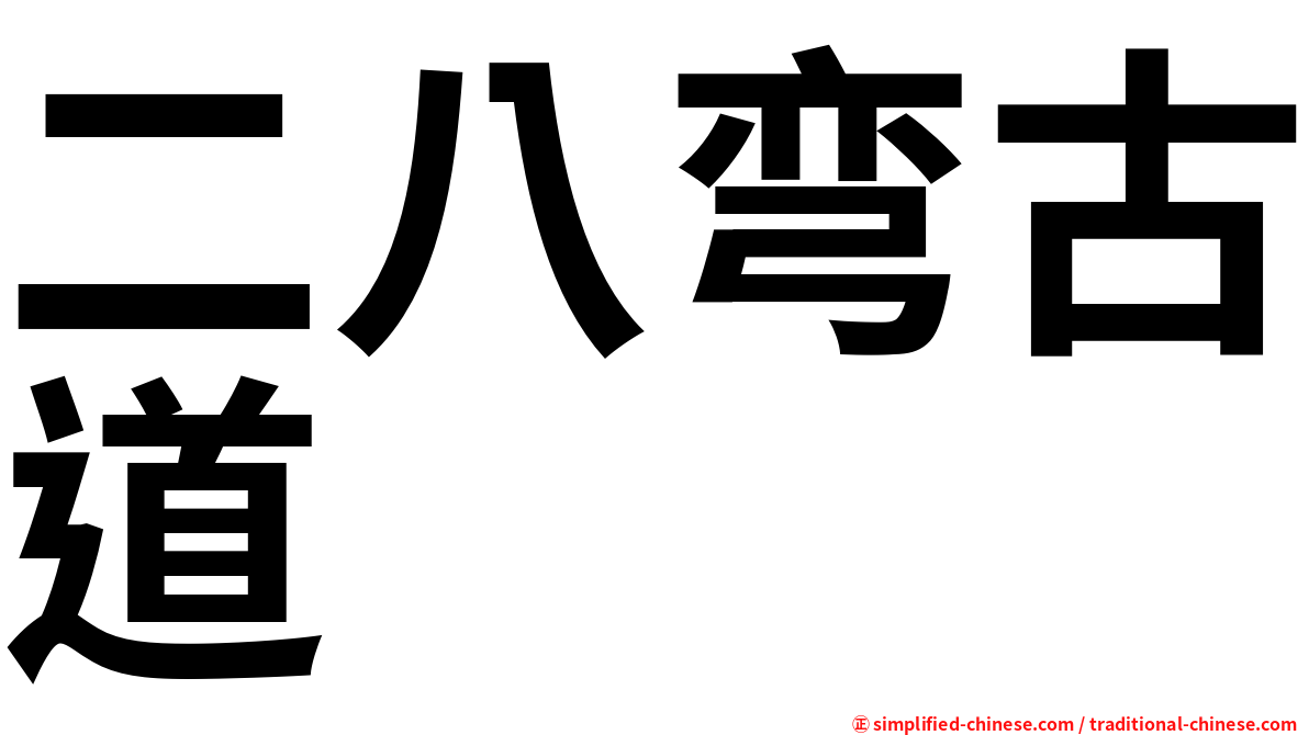 二八弯古道