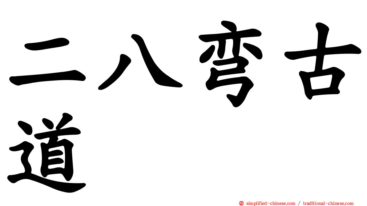 二八弯古道
