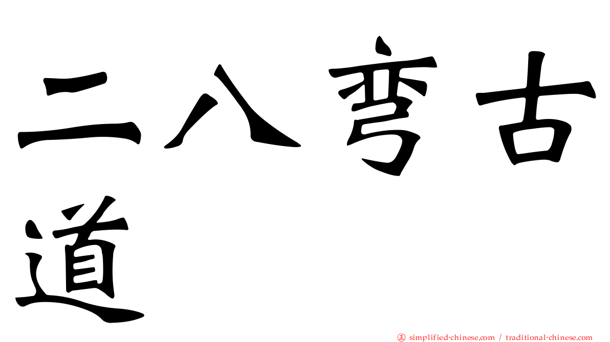 二八弯古道