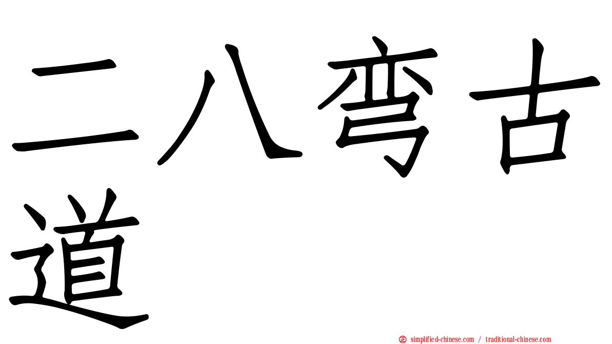 二八弯古道