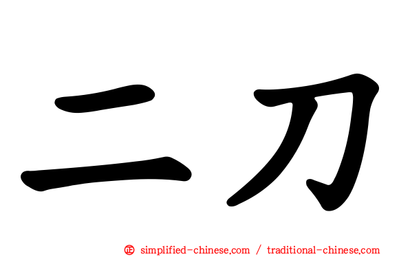 二刀