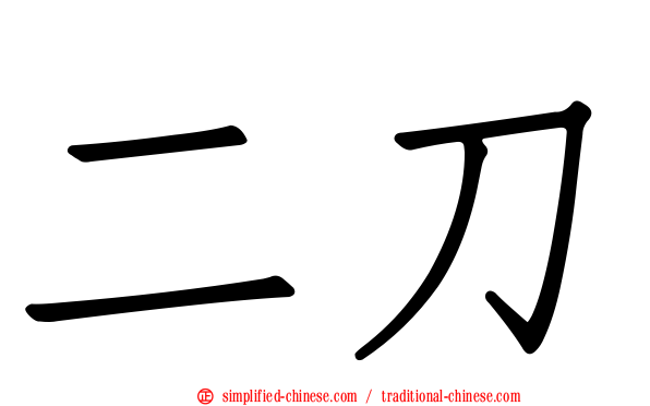 二刀