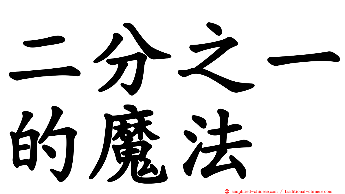 二分之一的魔法