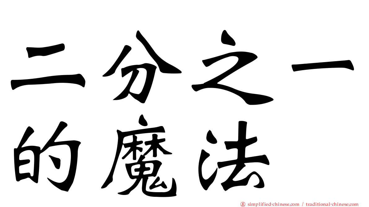 二分之一的魔法