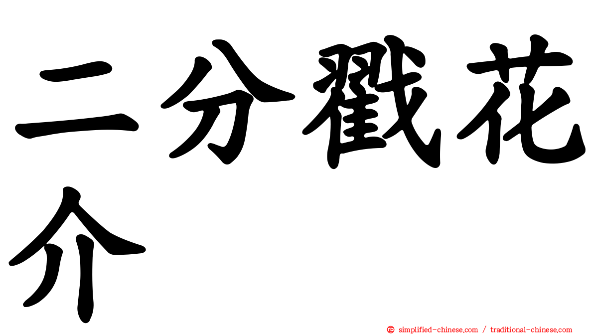 二分戳花介
