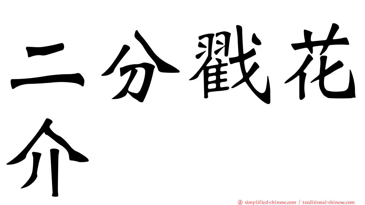 二分戳花介