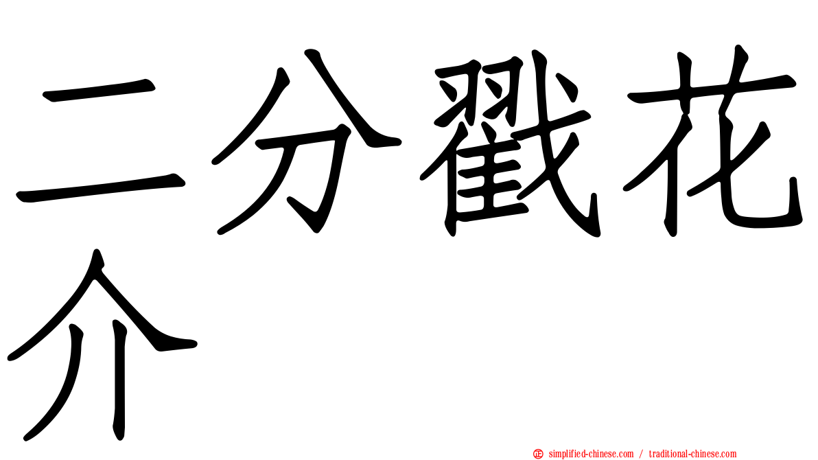 二分戳花介