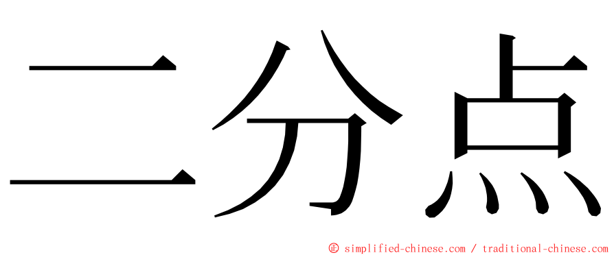 二分点 ming font