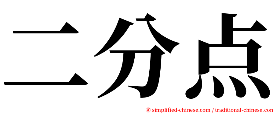 二分点 serif font