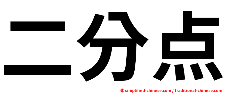 二分点