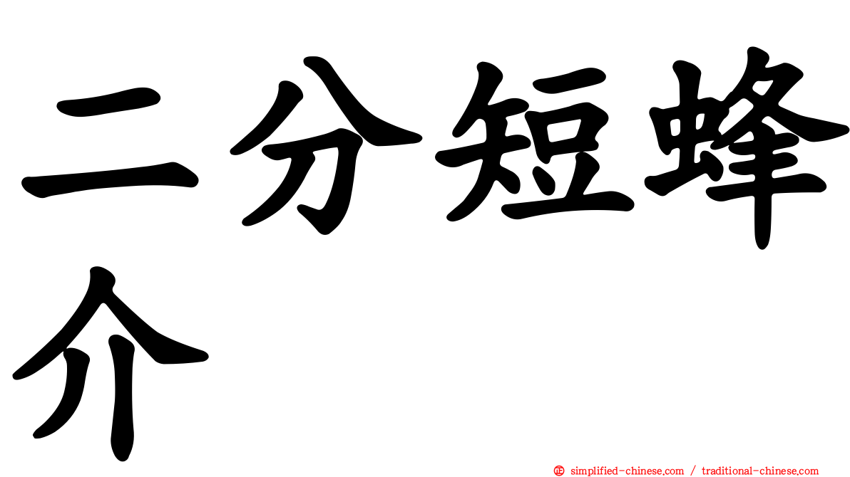 二分短蜂介