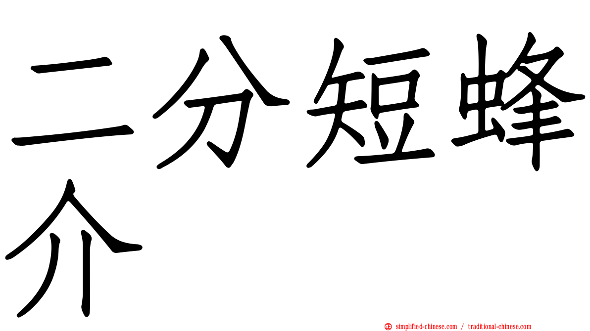 二分短蜂介