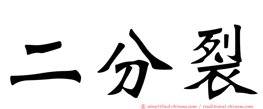 二分裂