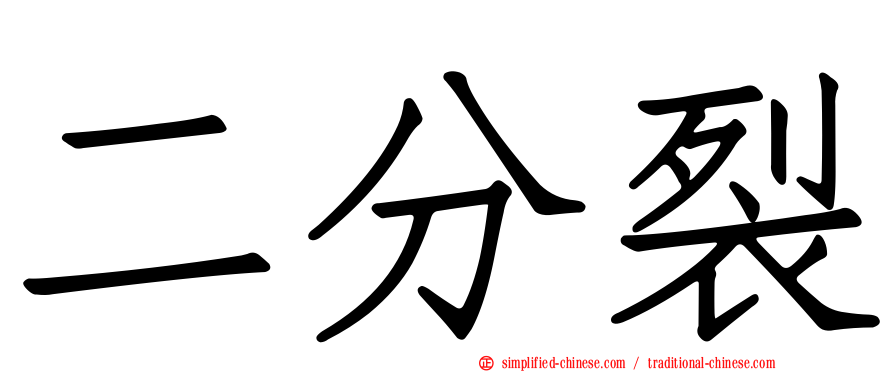 二分裂
