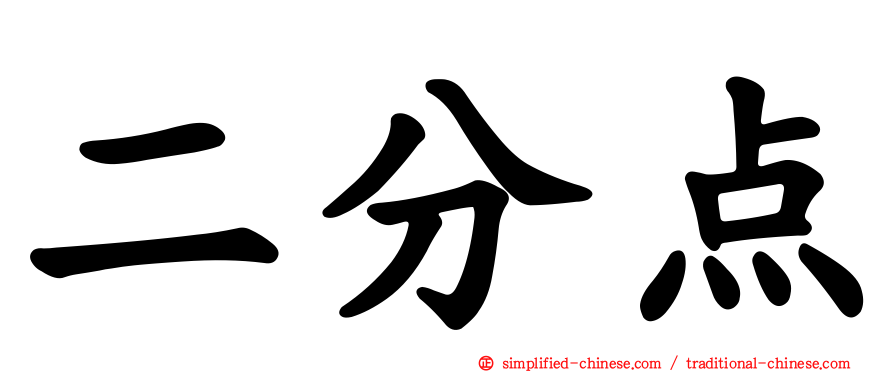 二分点