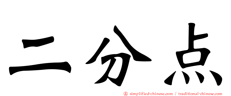 二分点