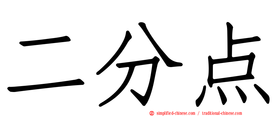 二分点