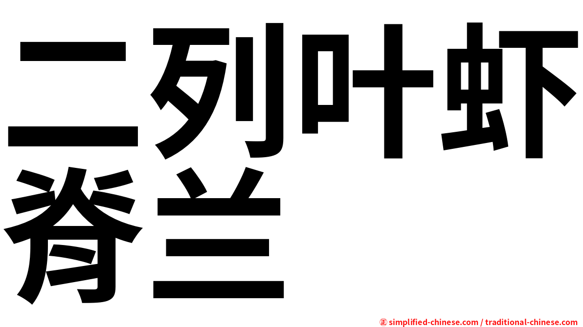 二列叶虾脊兰