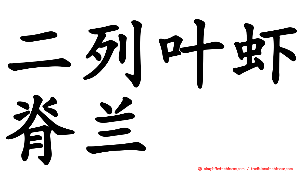 二列叶虾脊兰