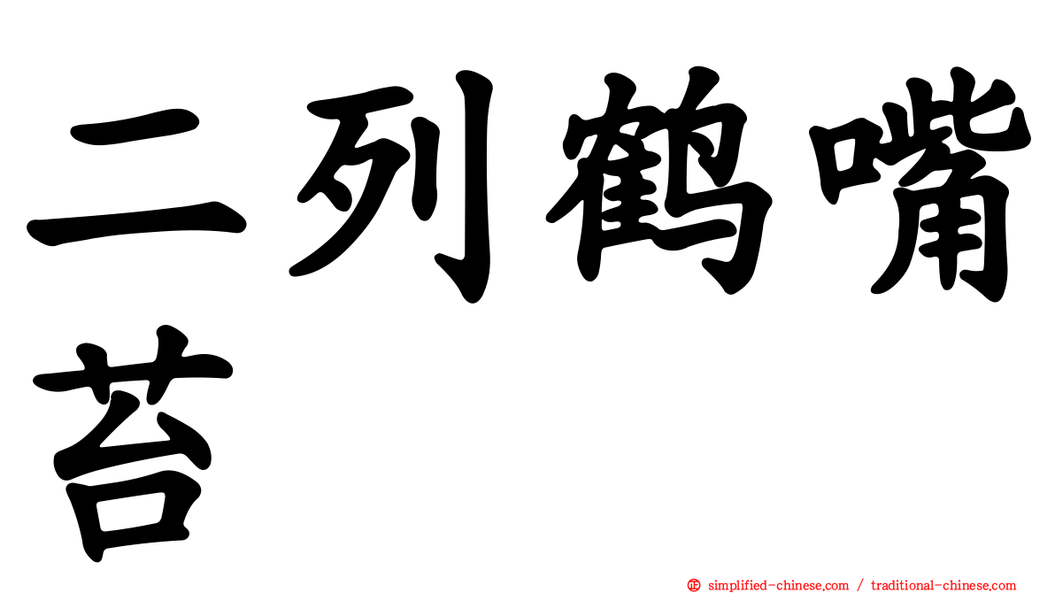 二列鹤嘴苔