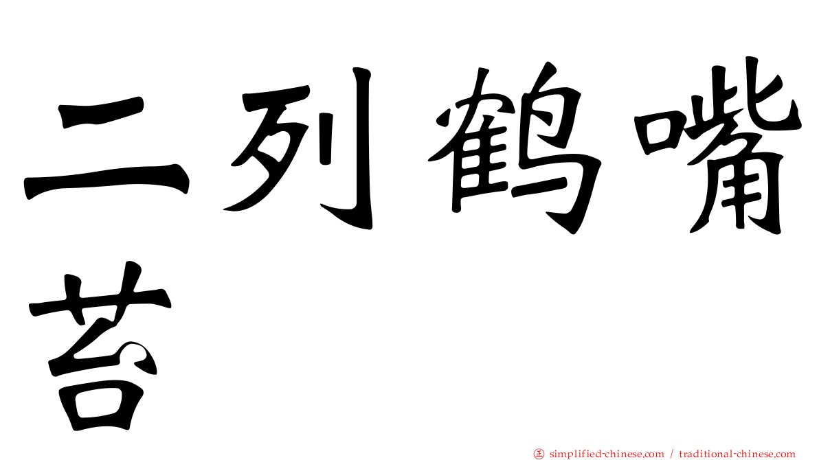 二列鹤嘴苔