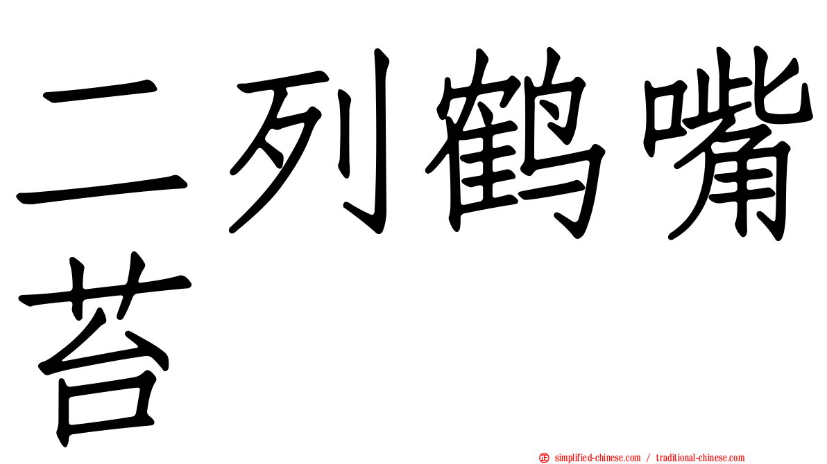 二列鹤嘴苔