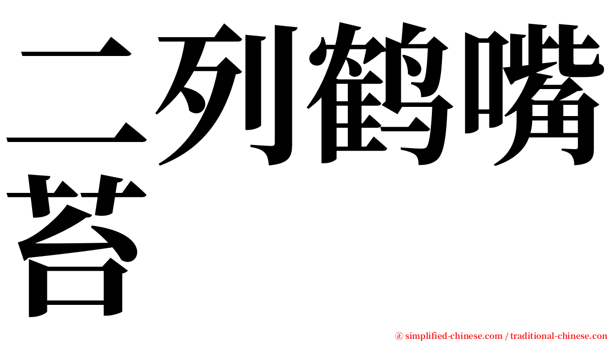二列鹤嘴苔 serif font