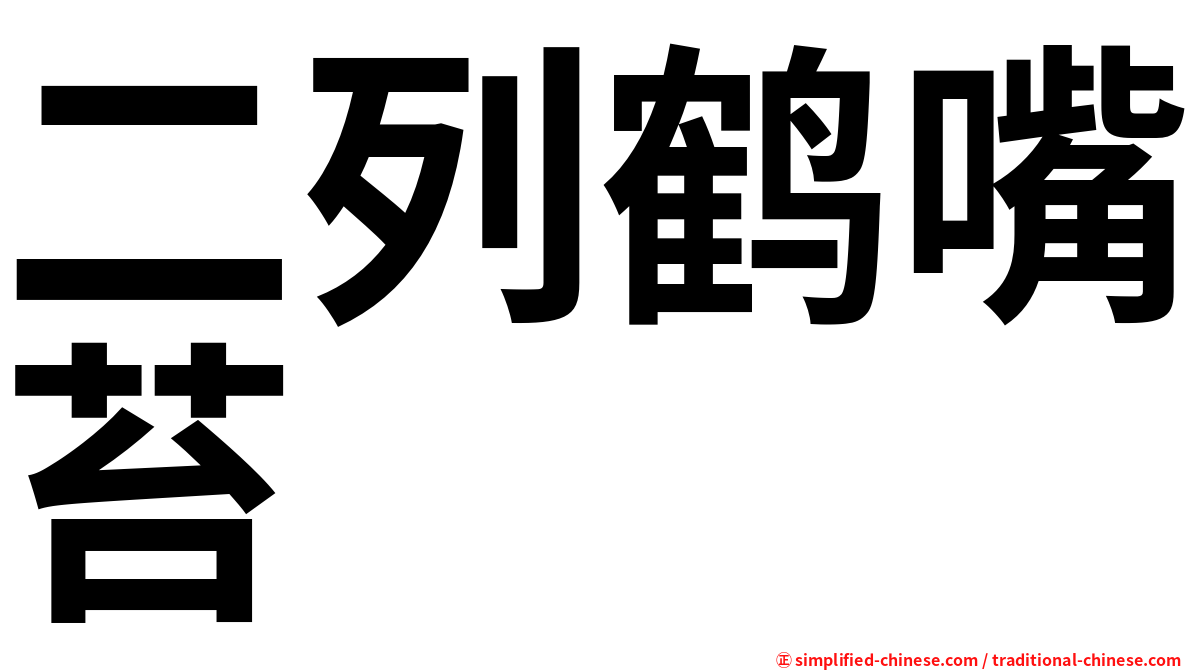 二列鹤嘴苔