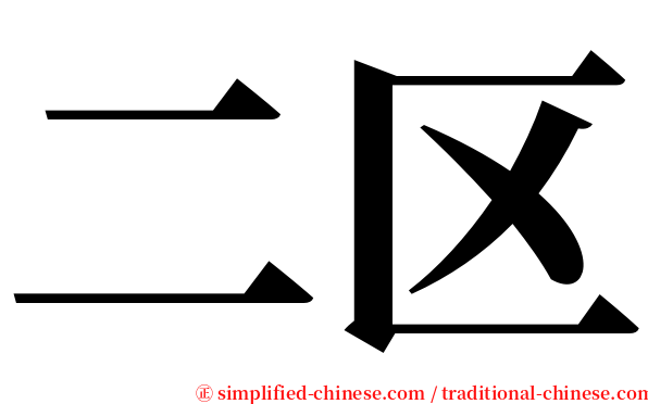 二区 serif font