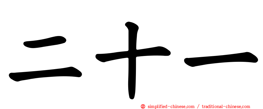 二十一