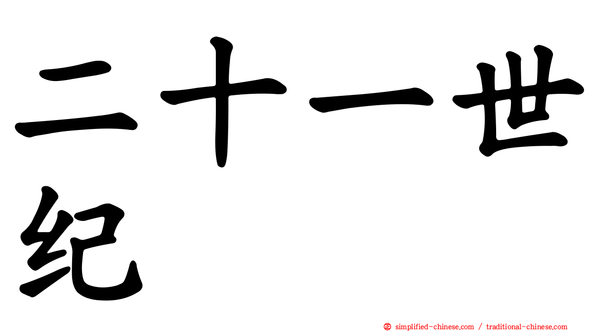 二十一世纪