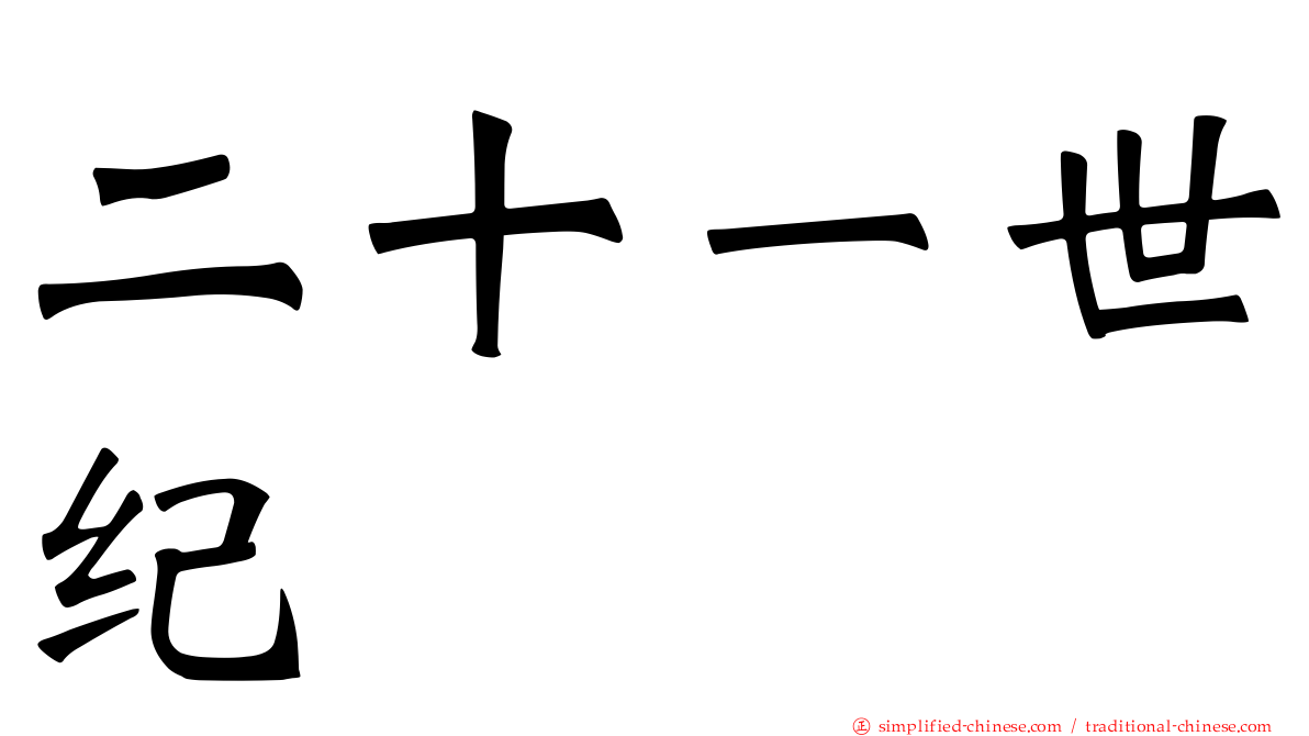 二十一世纪