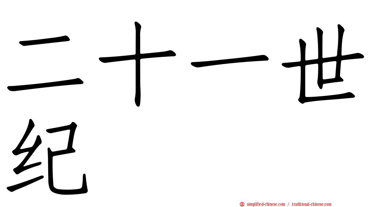 二十一世纪