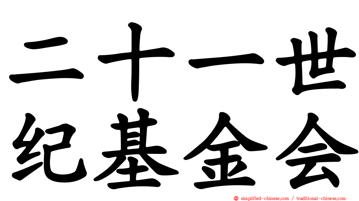 二十一世纪基金会