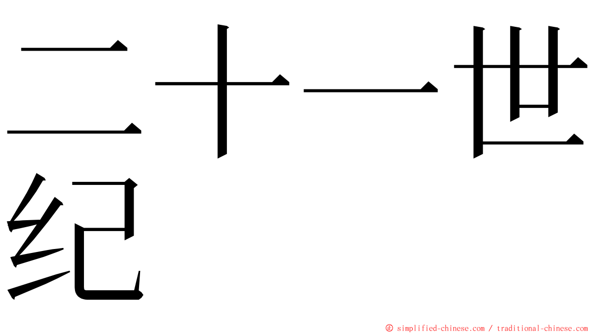 二十一世纪 ming font