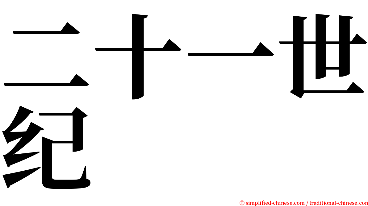 二十一世纪 serif font