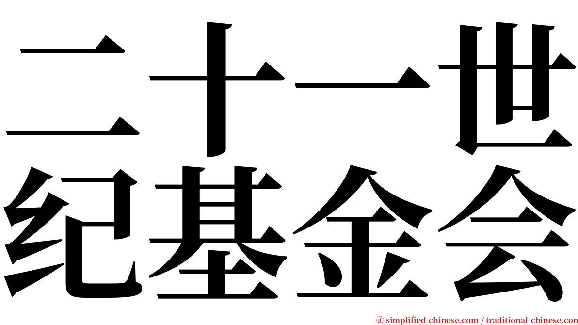 二十一世纪基金会 serif font