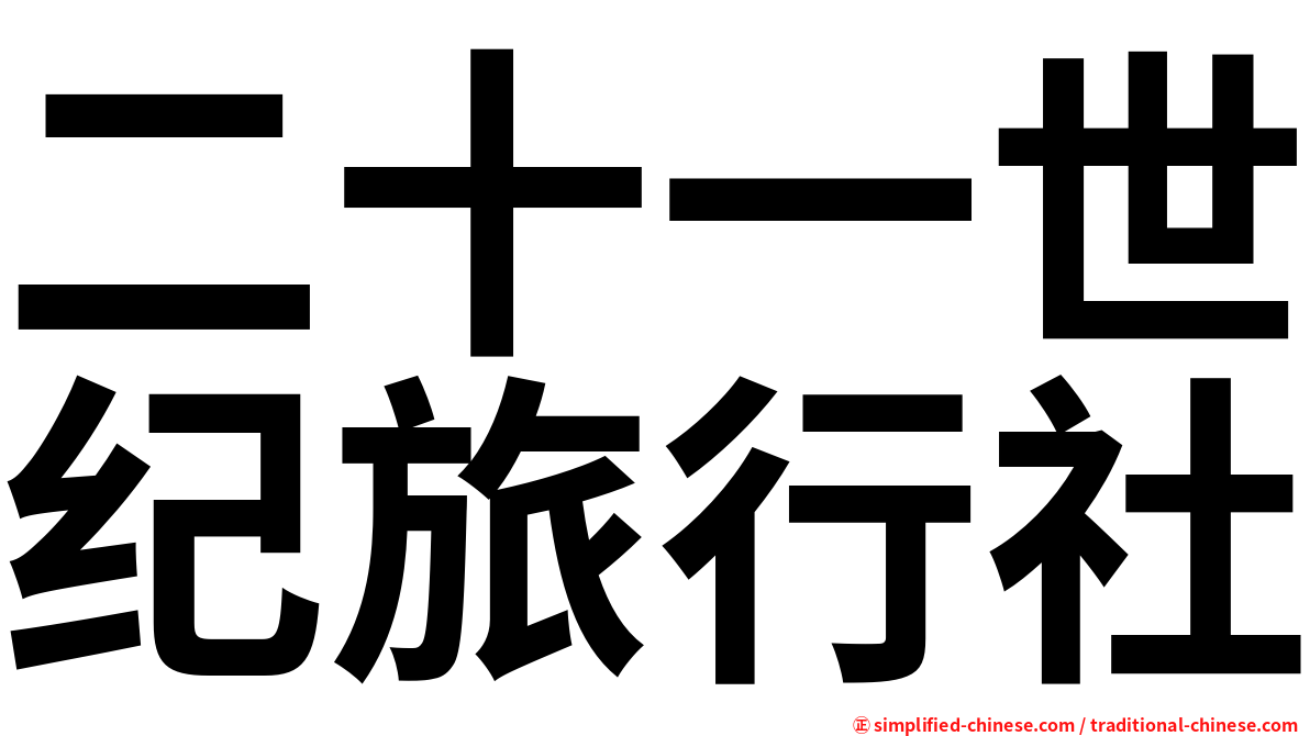 二十一世纪旅行社