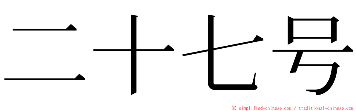 二十七号 ming font