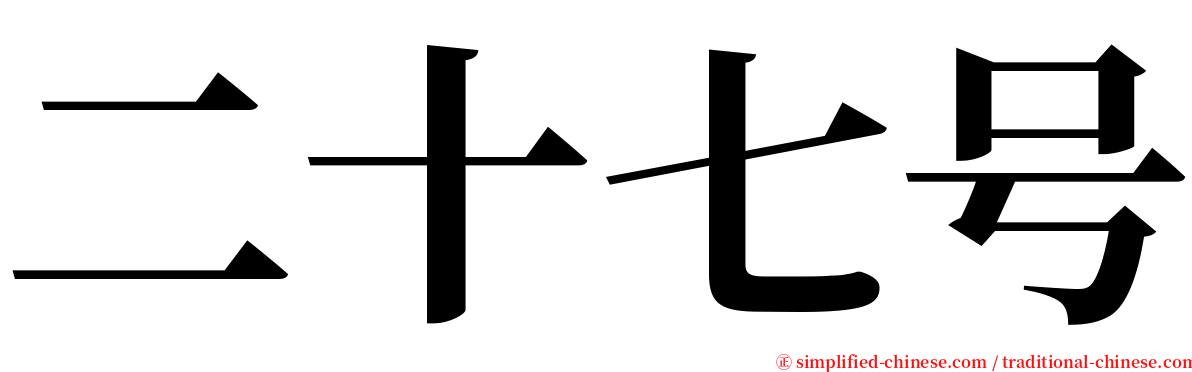 二十七号 serif font