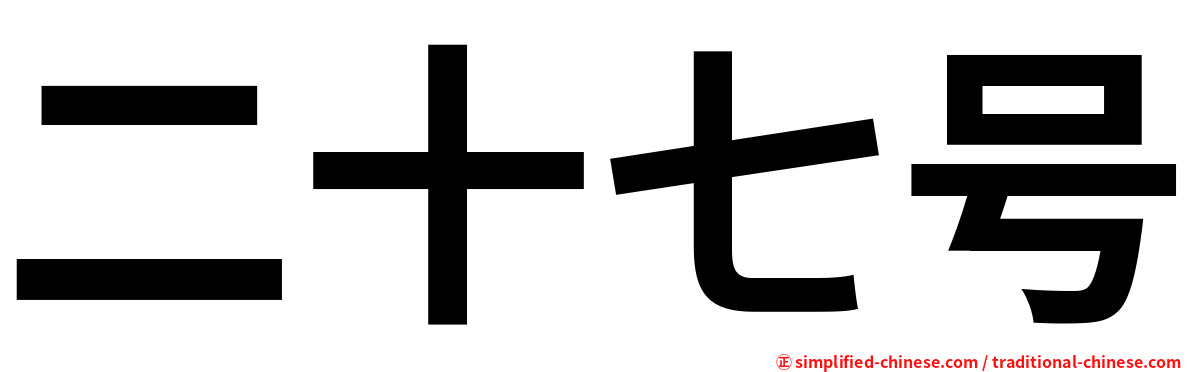 二十七号