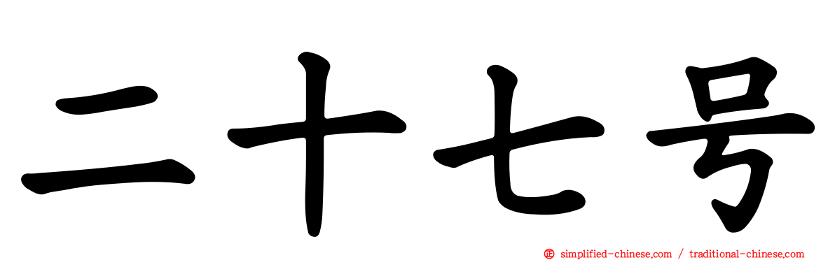 二十七号